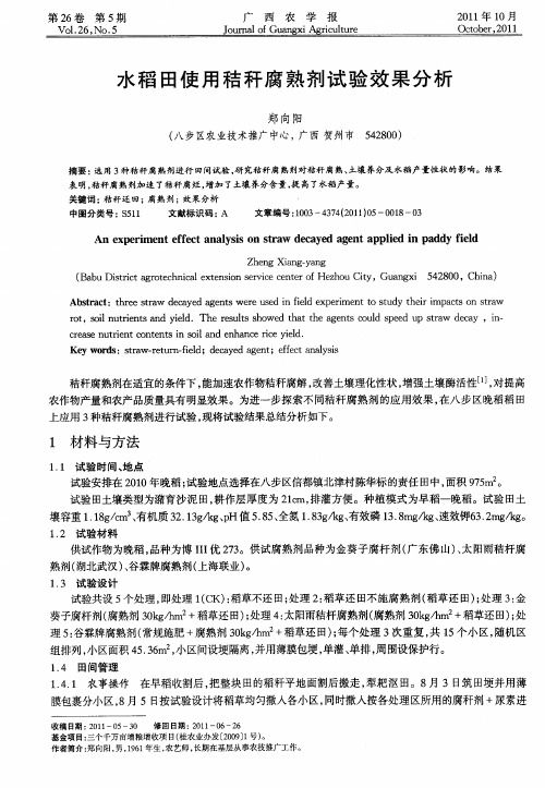 水稻田使用秸秆腐熟剂试验效果分析