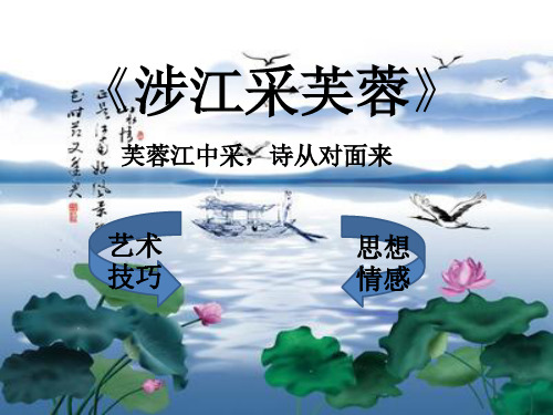 《涉江采芙蓉》市级优质课课件