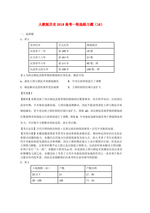 人教版2019高考历史一轮复习选练习题16含解析