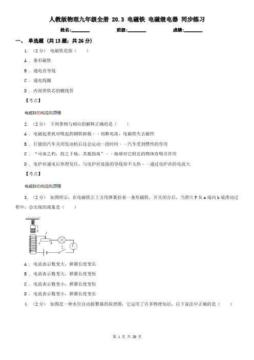 人教版物理九年级全册 20.3 电磁铁 电磁继电器 同步练习