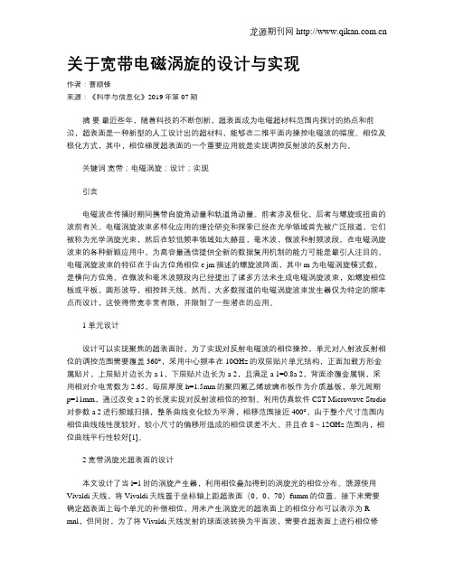 关于宽带电磁涡旋的设计与实现