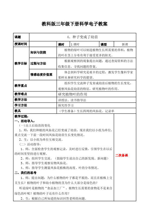 教科版小学科学三年级下册1-4种子变成了幼苗教案