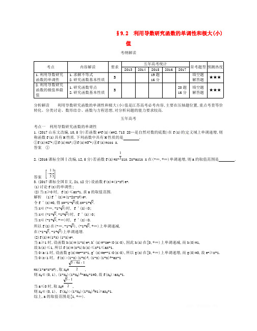 2019版高考数学一轮复习讲义： 第九章 导数及其应用 利用导数研究函数的单调性和极大(小)值讲义