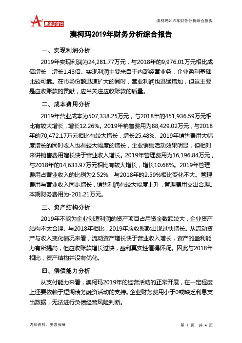 澳柯玛2019年财务分析结论报告