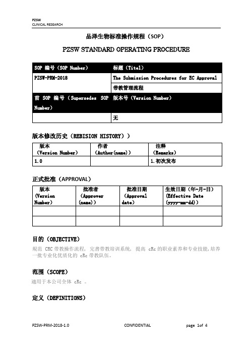 品泽生物标准操作规程SOP-临床试验CRC带教管理制度