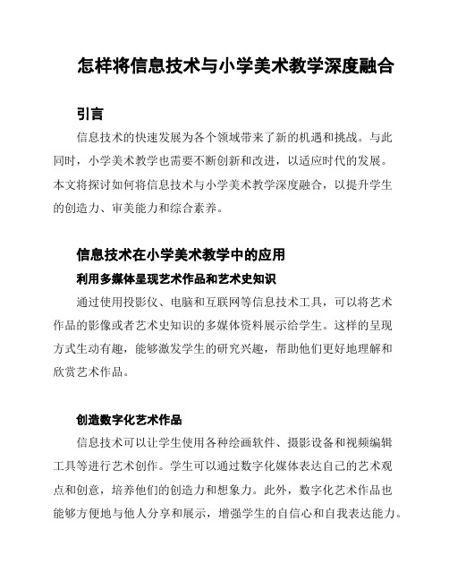 怎样将信息技术与小学美术教学深度融合