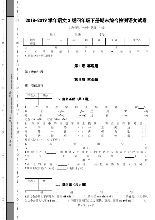 _2018-2019学年语文S版四年级下册期末综合检测语文试卷_