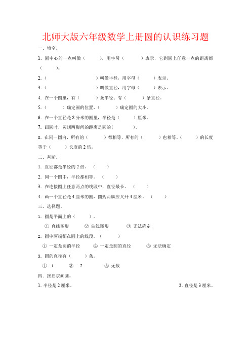 【强烈推荐】北师大版六年级数学上册圆的认识练习题