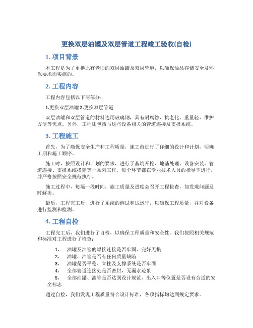 更换双层油罐及双层管道工程竣工验收(自检)