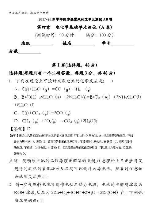 电化学基础单元测试(A卷)高二化学同步单元双基双测“AB”卷(解析版)