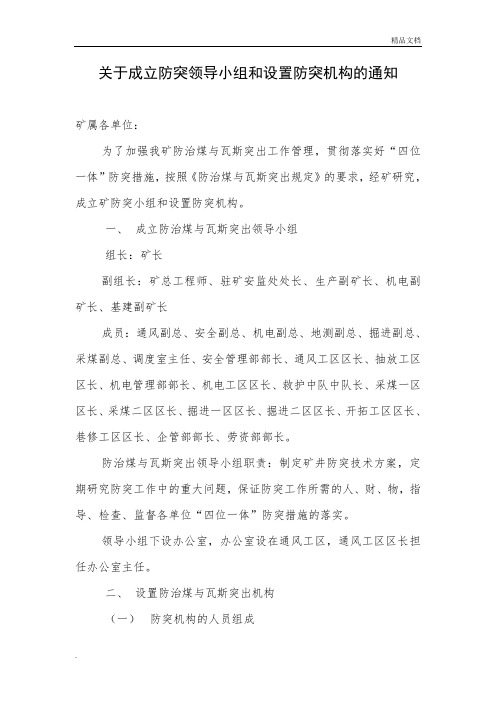 防突领导小组和设置防突机构及生产责任制