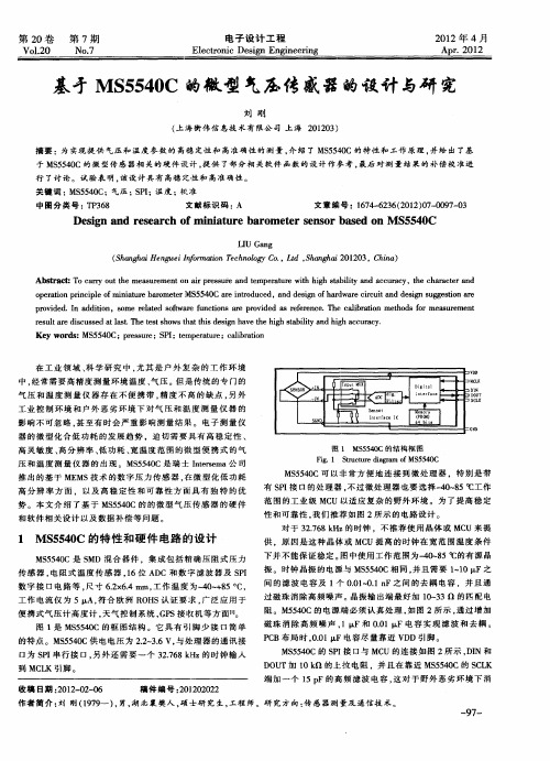 基于MS5540C的微型气压传感器的设计与研究