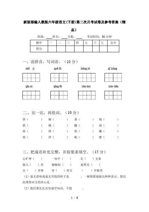 新版部编人教版六年级语文(下册)第二次月考试卷及参考答案(精品)