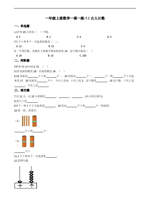 一年级上册数学一课一练-7.1古人计数 北师大版(含答案)