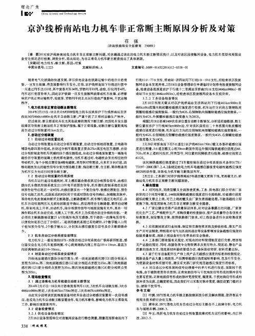 京沪线桥南站电力机车非正常断主断原因分析及对策