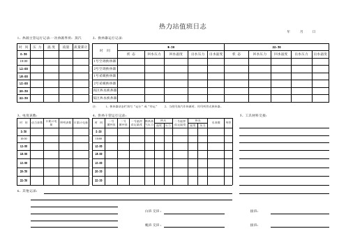 热力站值班日志B