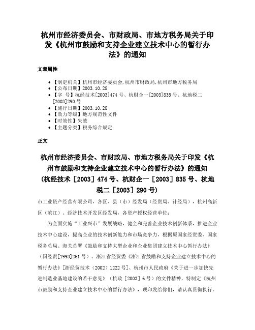 杭州市经济委员会、市财政局、市地方税务局关于印发《杭州市鼓励和支持企业建立技术中心的暂行办法》的通知