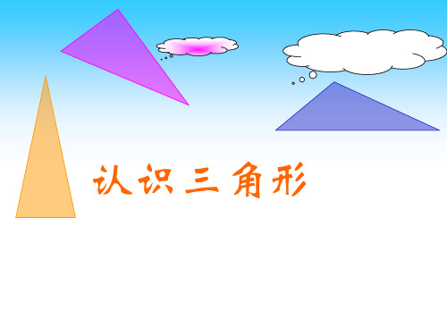 七年级数学北师大版下册初一数学--第四单元 4.1《认识三角形》课件