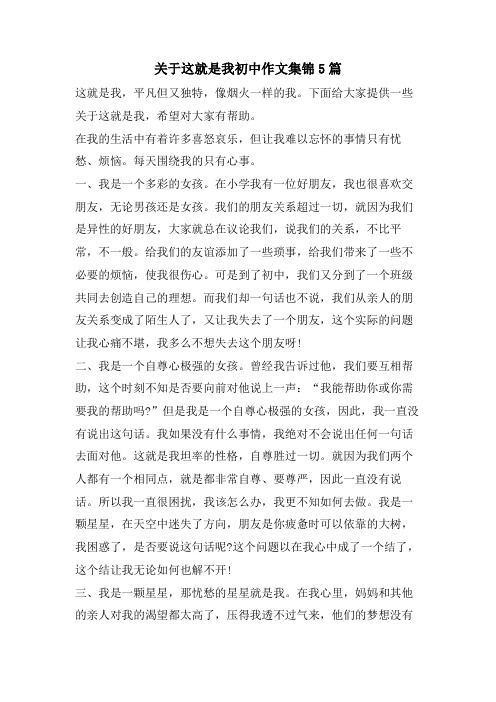 关于这就是我初中作文集锦5篇