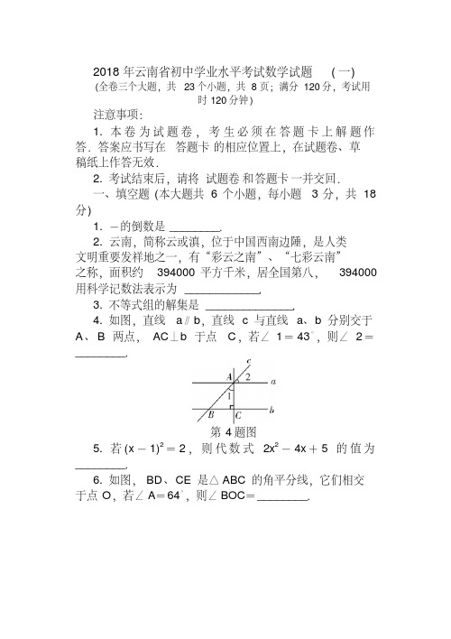 2018年云南省初中学业水平考试数学试题一