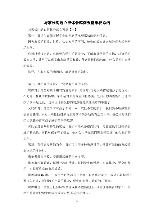 与家长沟通心得体会范例五篇学校总结