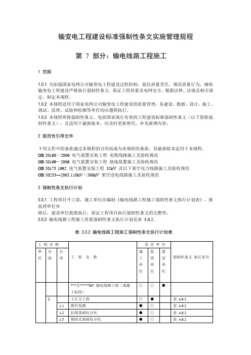 《输变电工程建设标准强制性条文实施管理规程(试行)》第 7 部分：输电线路工程施工