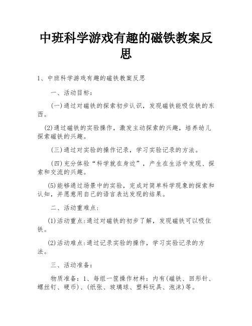 中班科学游戏有趣的磁铁教案反思