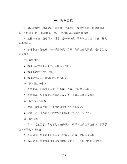 1.大青树下的小学  第二课时(教案)部编版语文三年级上册册