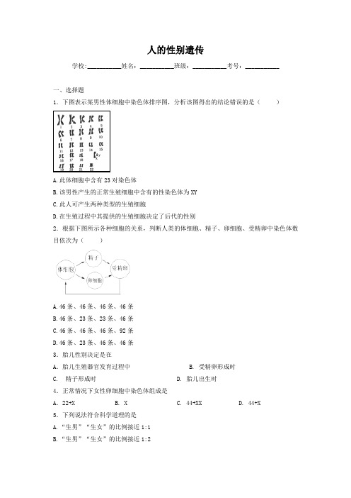 中考生物精品复习专题训练：人的性别遗传(含真题及答案)