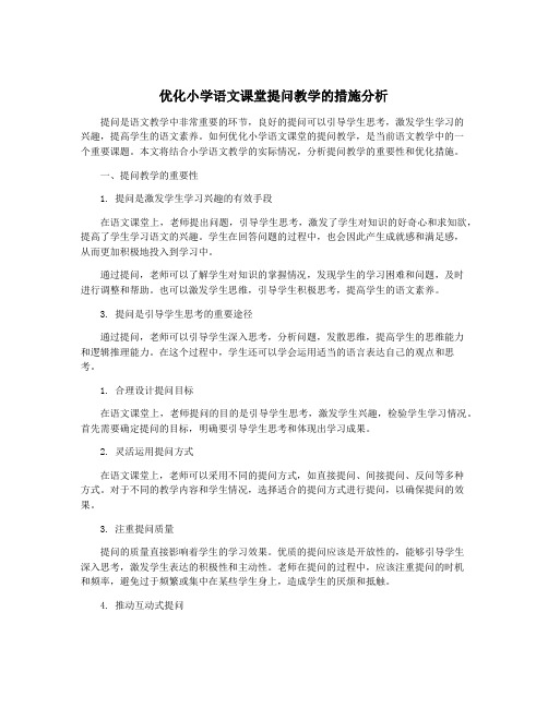 优化小学语文课堂提问教学的措施分析