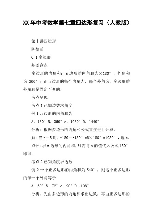 XX年中考数学第七章四边形复习(人教版)【DOC范文整理】