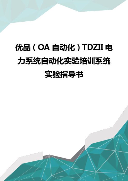 优品(OA自动化)TDZII电力系统自动化实验培训系统实验指导书