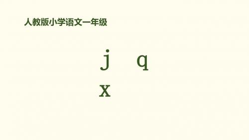 一年级上册语文课件-拼音 6《j q x 》｜人教(部编版) (共30张PPT)