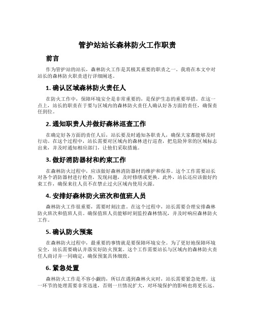 管护站站长森林防火工作职责