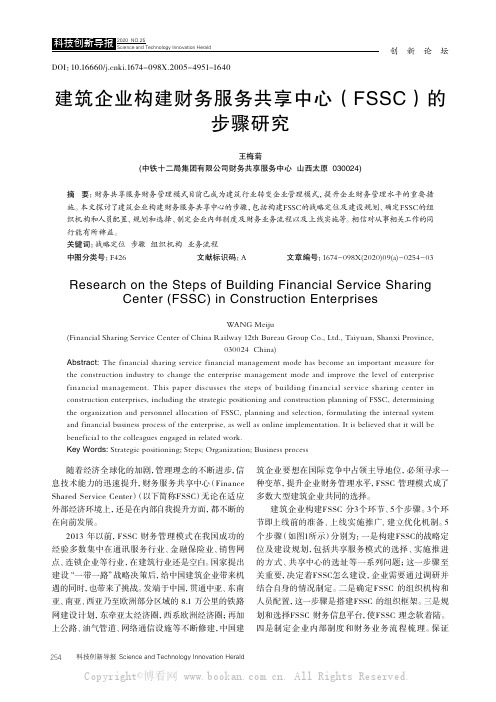 建筑企业构建财务服务共享中心（FSSC）的步骤研究