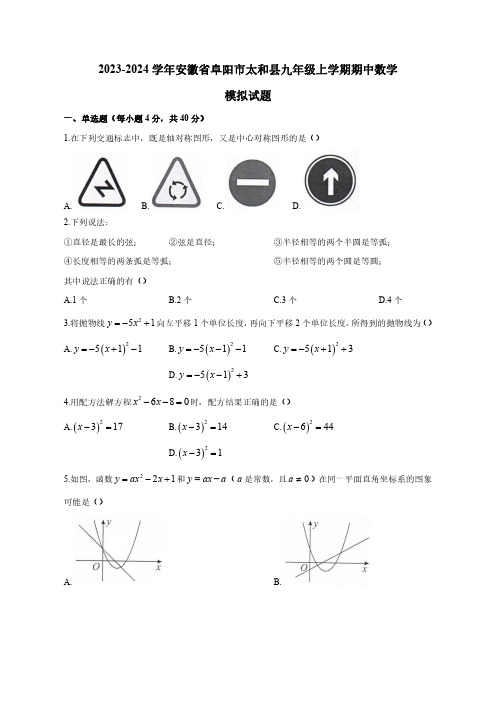 2023-2024学年安徽省阜阳市太和县九年级上学期期中数学模拟试题(含答案)