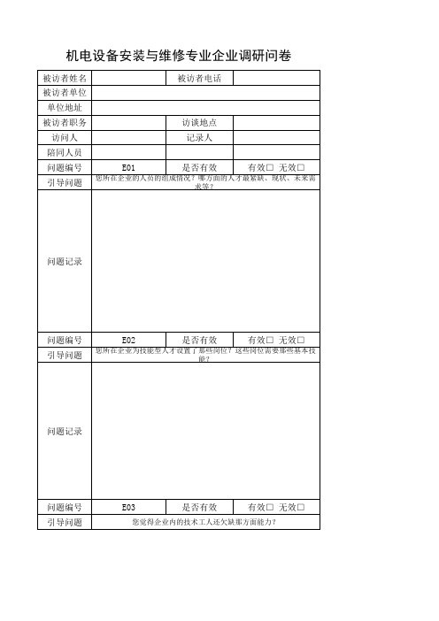 机电设备安装与维修专业专业企业调研问卷