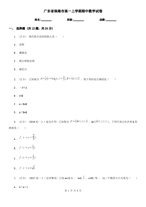 广东省珠海市高一上学期期中数学试卷