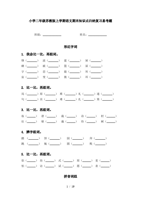 小学二年级苏教版上学期语文期末知识点归纳复习易考题