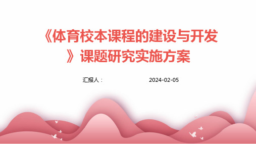 《体育校本课程的建设与开发》课题研究实施方案