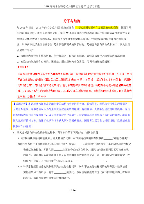 2019年高考生物考试大纲解读专题02分子与细胞