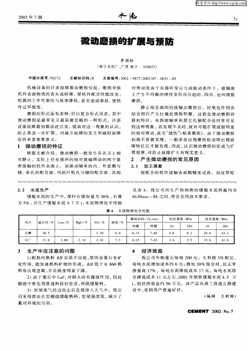 微动磨损的扩展与预防