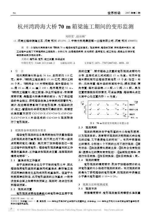 杭州湾跨海大桥70m箱梁施工期间的变形监测