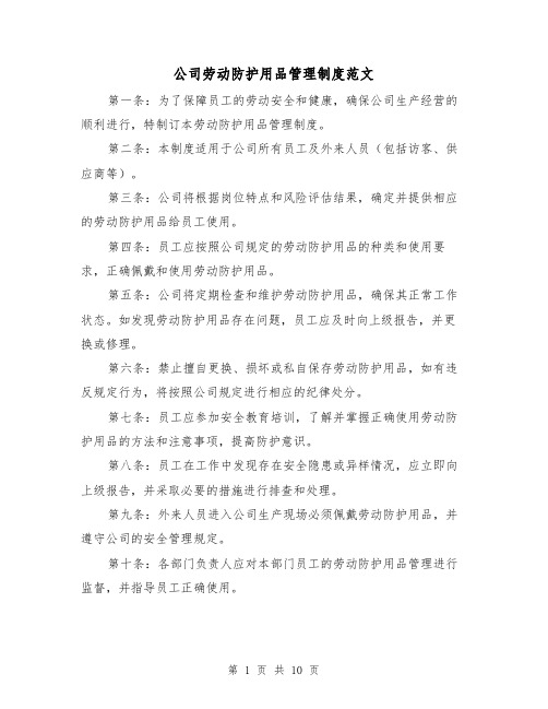 公司劳动防护用品管理制度范文(三篇)