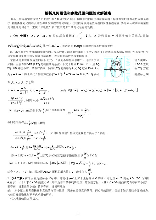 解析几何最值和参数范围问题求解策略