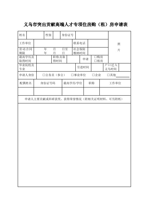 义乌突出贡献高端人才专项住房购租房申请表