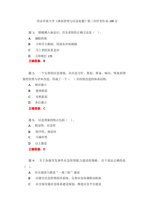 西安开放大学《事故管理与应急处置》第三次形考作业-100分