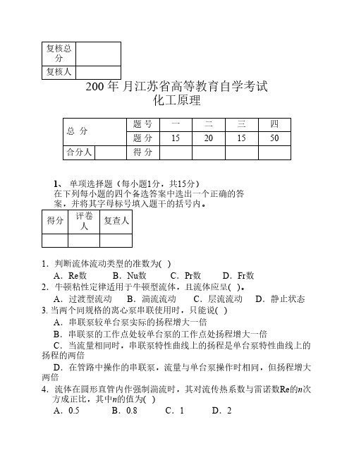 化工原理试卷之一东南大学化工考研复试化工原理考试题库