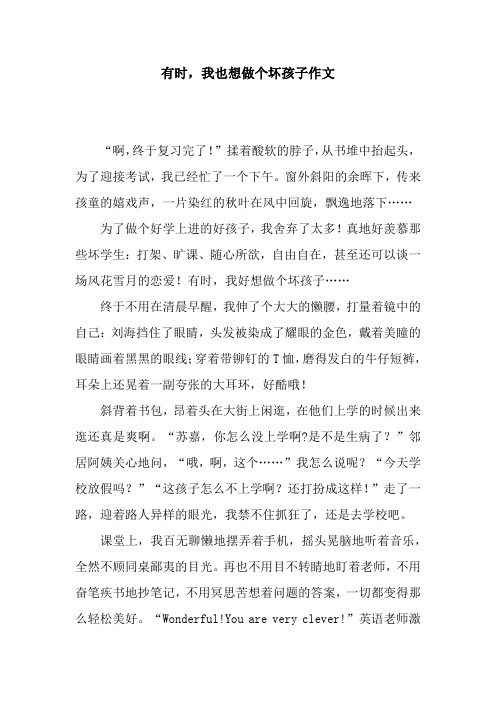 有时,我也想做个坏孩子作文
