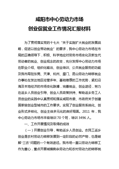 创业促就业工作情况汇报材料